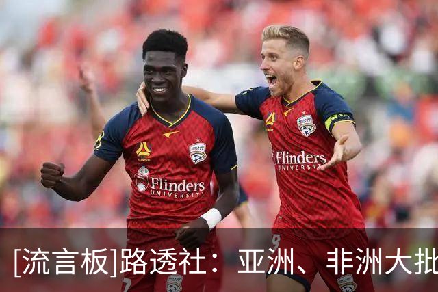 [流言板]路透社：亚洲、非洲大批足协纷纷支持因凡蒂诺，他并无对手